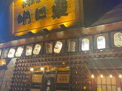 门面-明日叶居酒屋(师惠坊店)