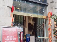 门面-陶然轩(沙面店)