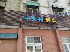 -中关村茶点
