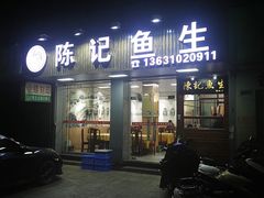 门面-官塘陈记鱼生·潮汕砂锅粥·牛肉火锅(潮枫路总店)