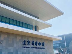 -辽宁省博物馆