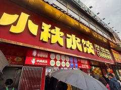 -小秋水饺(大成路总店)