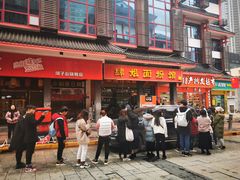 门面-肆姐面粉馆(坡子街店)