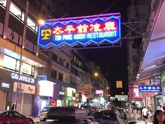 -太平馆餐厅(尖沙咀店)