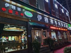 门面-伊穆祥牛肉面总店·清真