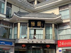 -怡园饭店-餐厅(四望亭店)