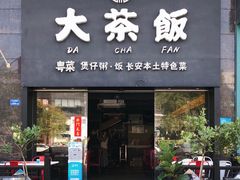 门面-长安·大茶饭