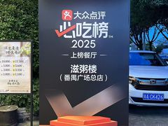 -滋粥楼·顺德菜(番禺广场总店)