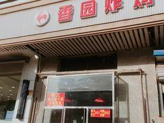 门面-香园炸鸡(鞍山西道店)