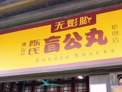-无影脚佛山陈氏盲公丸始创店(飞鸿街店)