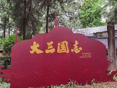 -成都武侯祠博物馆