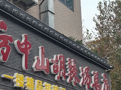 -方中山胡辣汤(顺河路店)