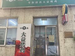 -大益烤鸡