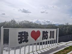 -珲春防川景区