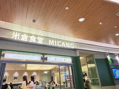 -米仓食堂(皇庭广场店)