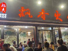 -飘香火锅(玉林西路店)