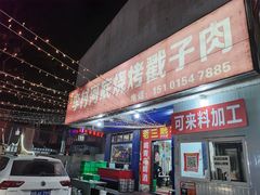 门面-老三李村河底戳子肉(总店)