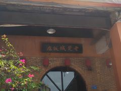 -禄源公·老莞诚饭店