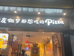 -尊宝比萨(平湖双拥街店)