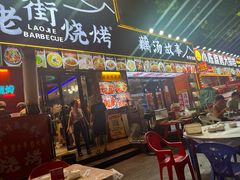 -老街烧烤大排档·地道湖北菜·龙虾馆(汉口火车站店)