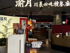 -渝月川菜(海岸城店)