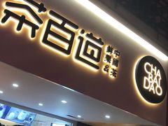 门面-茶百道(京溪店)
