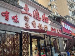 -土媳妇香锅坊(光谷店)