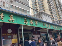 -清真·马安军辣子牛肉面