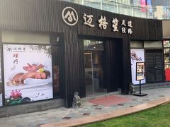-迈格笙SPA·影院式足道·采耳(金桥店)