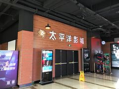 -太平洋激光影城(金沙紫荆店)