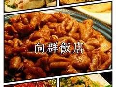 -粤·向群饭店(泮塘路店)
