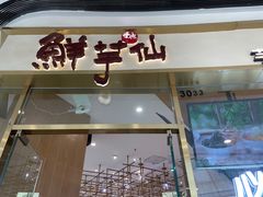 -鲜芋仙(番禺万达广场店)