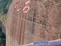 -丹霞山风景名胜区