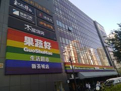 -新荟城(望京店)