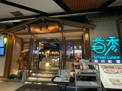 -首秀·四川料理(星耀101店)