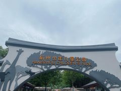 -杭州少年儿童公园