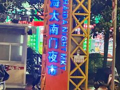 -海大南门夜市(海富街店)