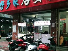 门面-好多味后安粉