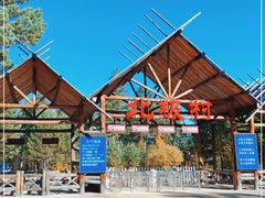 -北极村旅游风景区