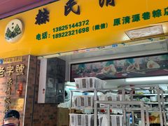 门面-粽氏清源(昌兴街店)