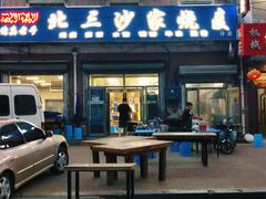 门面-北三沙家烧麦(北头道街店)