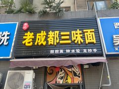 -岳记老成都三味面