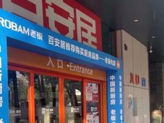 -百安居装修建材卖场(泰然店)