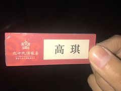 -九十九顶毡房(阜石路店)