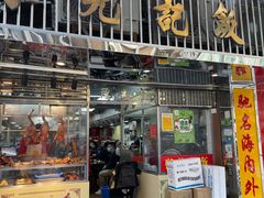 门面-陈光记烧腊店(罗保博士街店)
