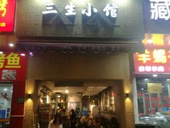 门面-三生小馆(亭知路店)