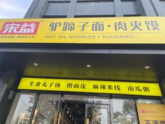 -宋益驴蹄子面肉夹馍(辛家庙店)