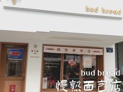 门面-慢熟面包店bud bread(孩儿巷店)