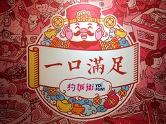 -乐彡炸串·烤苕皮(西单华威约饭街店)