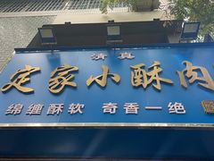 -定家小酥肉·清真(回民街店)